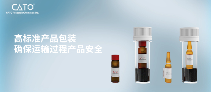 CATO提供更高标准包装确保标准品安全