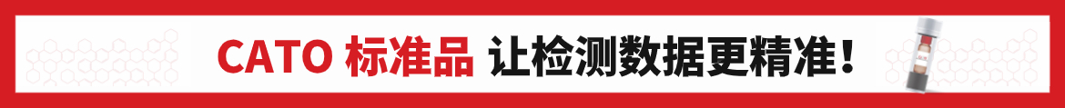 CATO标准品满足高精度实验数据要求